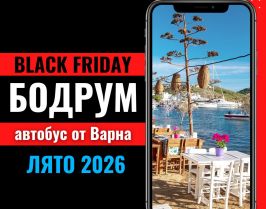 Черен петък Почивка в Бодрум с автобус от Варна - 7 нощувки